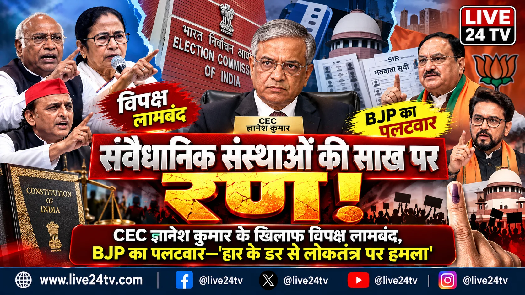 चुनाव आयोग की साख पर सियासी संग्राम: CEC ज्ञानेश कुमार के खिलाफ विपक्ष लामबंद, भाजपा बोली—मतभेद ही लोकतांत्रिक कार्यप्रणाली का प्रमाण