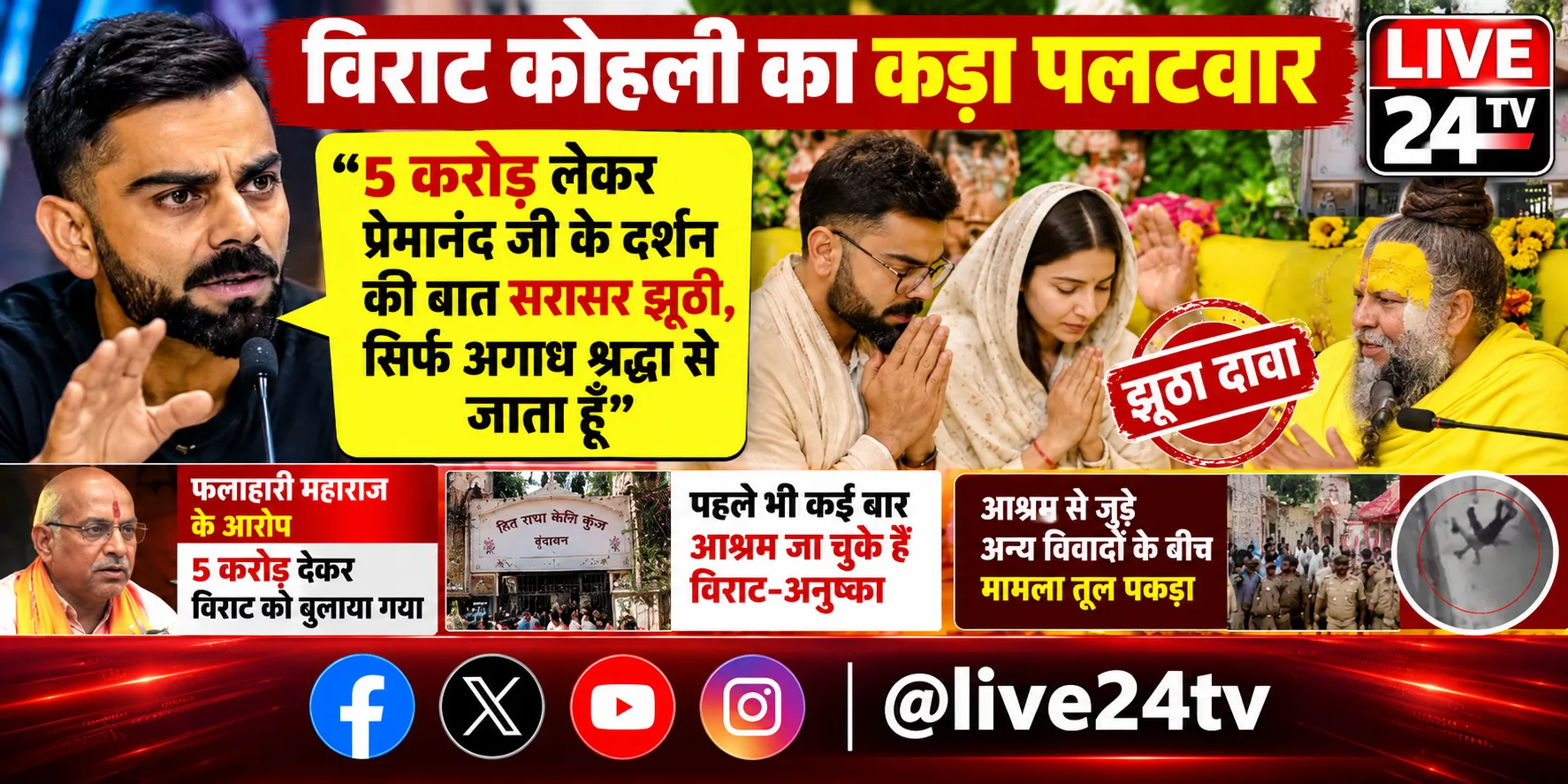 विराट कोहली का कड़ा पलटवार: "5 करोड़ लेकर प्रेमानंद जी के दर्शन की बात सरासर झूठी, सिर्फ अगाध श्रद्धा से जाता हूँ"