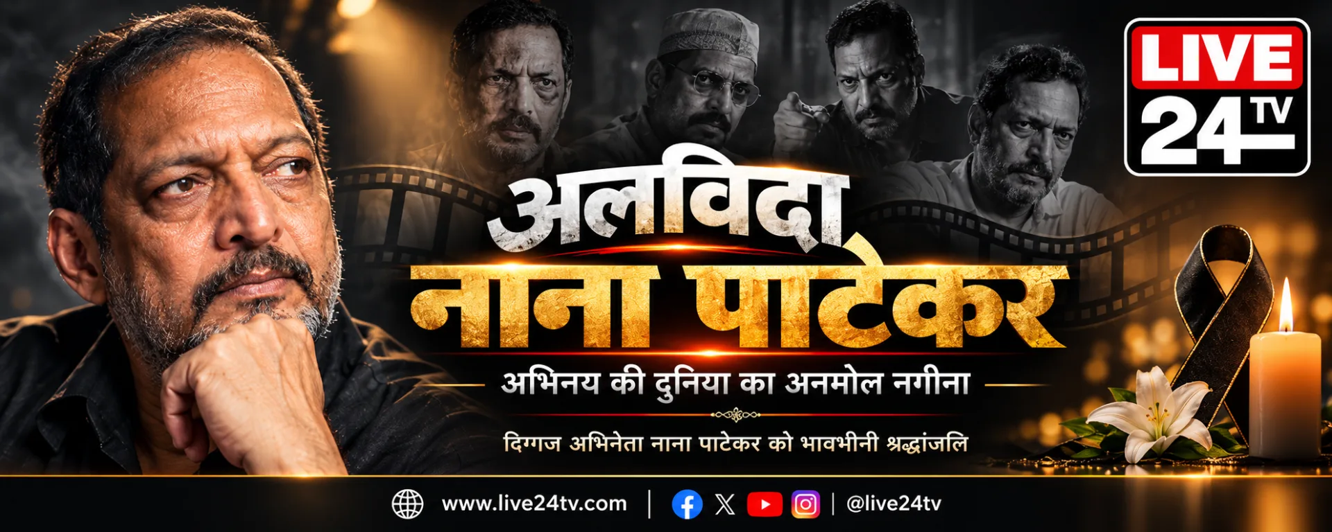 अलविदा नाना पाटेकर: अभिनय का अनमोल सितारा अस्त, सिनेमा से लेकर किसानों और देशसेवा तक छोड़ गए अमिट विरासत