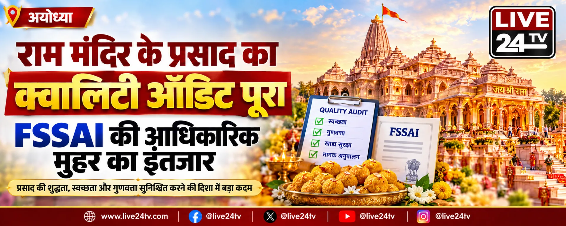अयोध्या राम मंदिर के प्रसाद को जल्द मिलेगी खाद्य सुरक्षा की आधिकारिक मान्यता, गुणवत्ता जाँच पूरी; एफएसएसएआई की अंतिम स्वीकृति का इंतजार