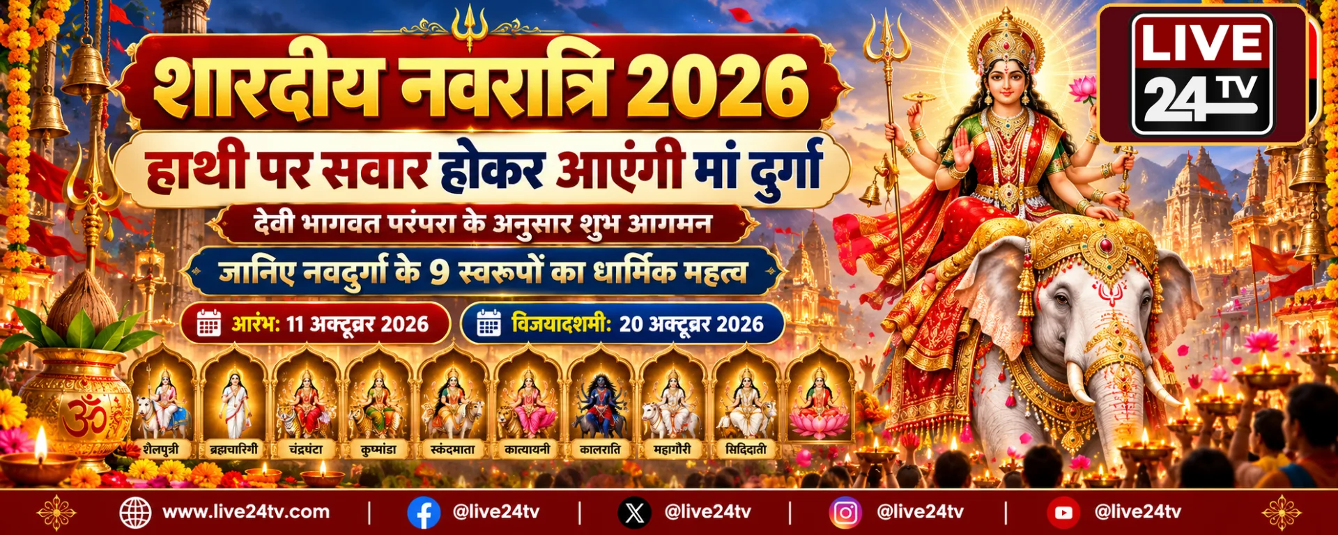 शारदीय नवरात्रि 2026: हाथी पर सवार होकर आएंगी मां दुर्गा, जानिए नवदुर्गा के नौ दिव्य स्वरूपों की महिमा, पौराणिक कथाएं और धार्मिक महत्व