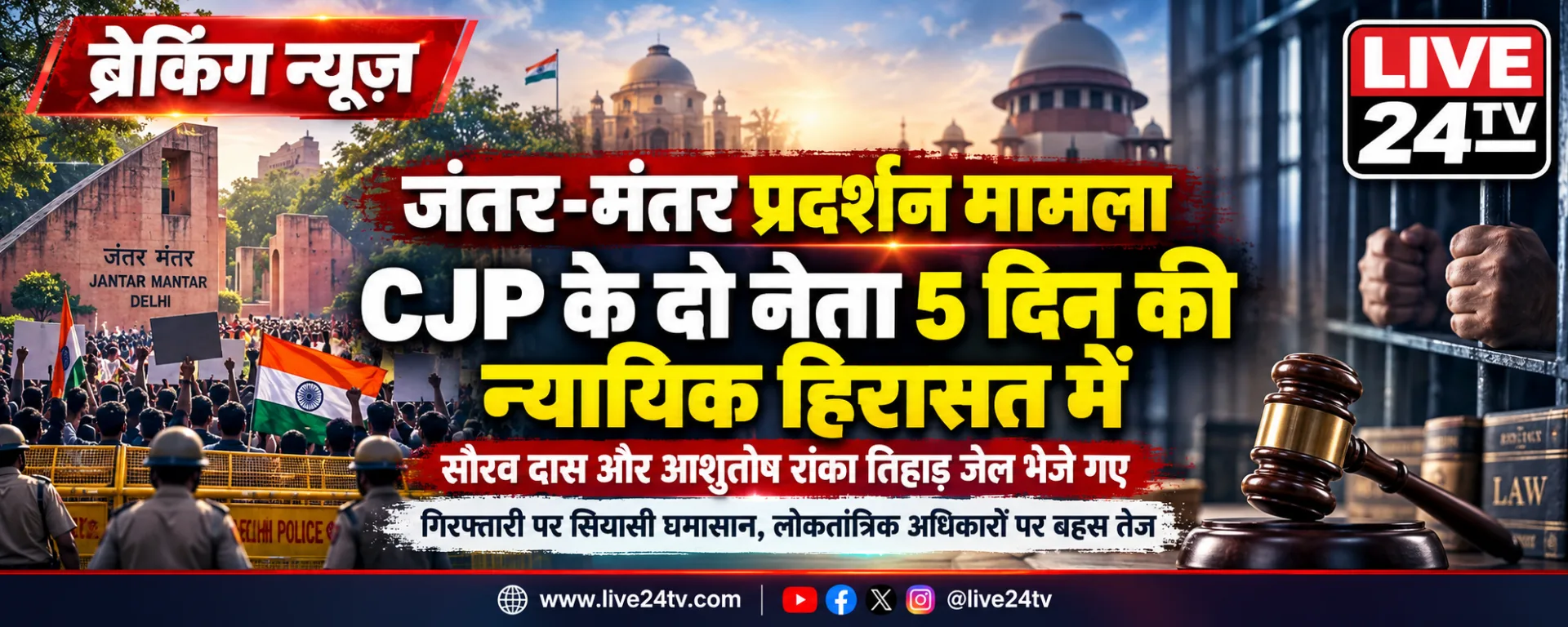 जंतर-मंतर प्रदर्शन विवाद: 'कॉकरोच जनता पार्टी' के दो नेता तिहाड़ जेल भेजे गए