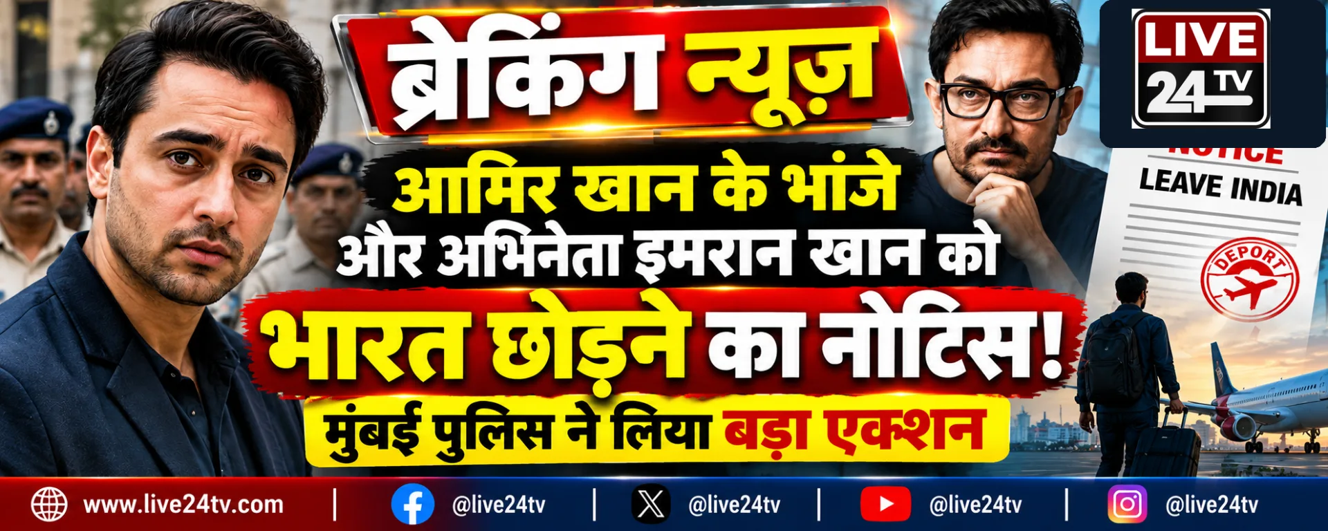 अभिनेता इमरान खान को भारत छोड़ने का नोटिस मिलने की खबर, मुंबई पुलिस की कार्रवाई पर सवाल!