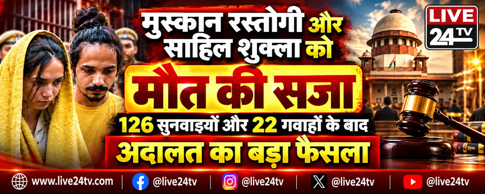 मुस्कान रस्तोगी और साहिल शुक्ला को मौत की सजा, 126 सुनवाइयों और 22 गवाहों के बाद अदालत का बड़ा फैसला