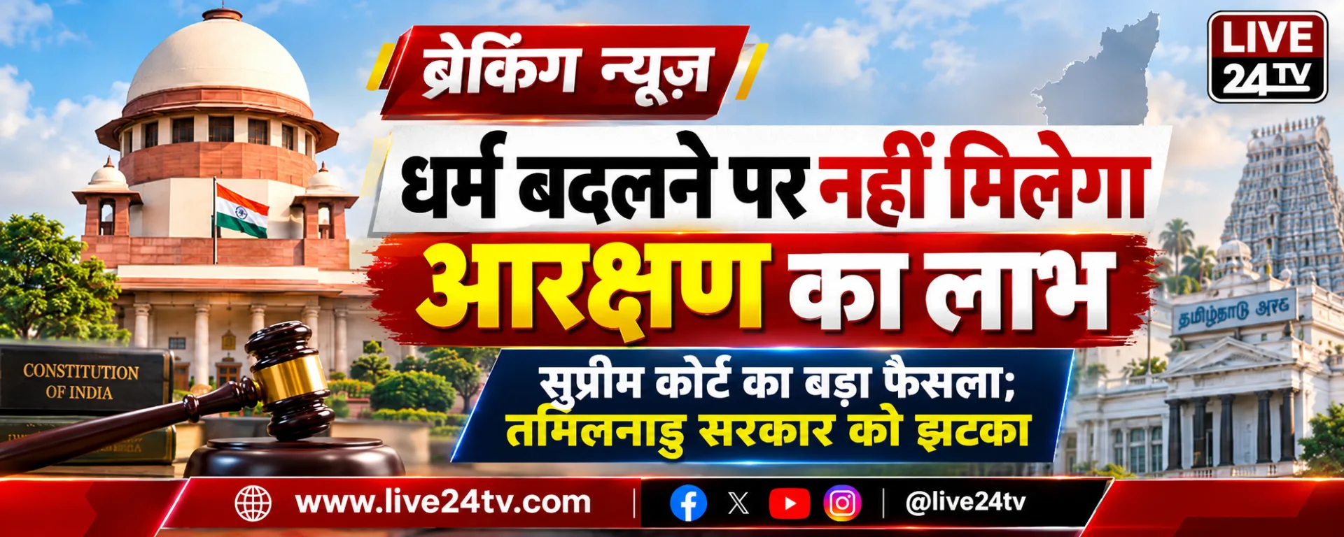 धर्म परिवर्तन पर आरक्षण को लेकर सुप्रीम कोर्ट का बड़ा फैसला! तमिलनाडु सरकार की अपील खारिज