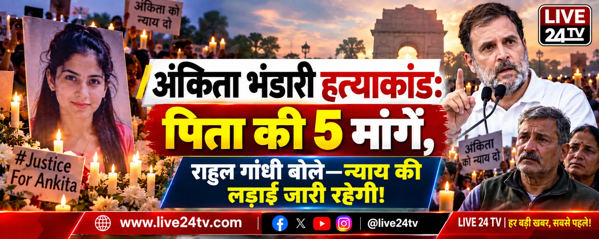 अंकिता भंडारी हत्याकांड: पिता की 5 मांगें, राहुल गांधी बोले- न्याय की लड़ाई जारी रहेगी!