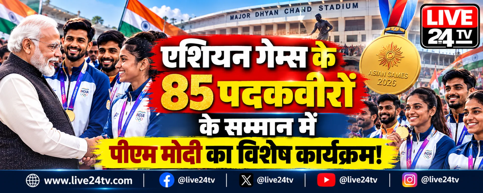 एशियन गेम्स के 85 पदकवीरों के सम्मान में पीएम मोदी का विशेष कार्यक्रम!