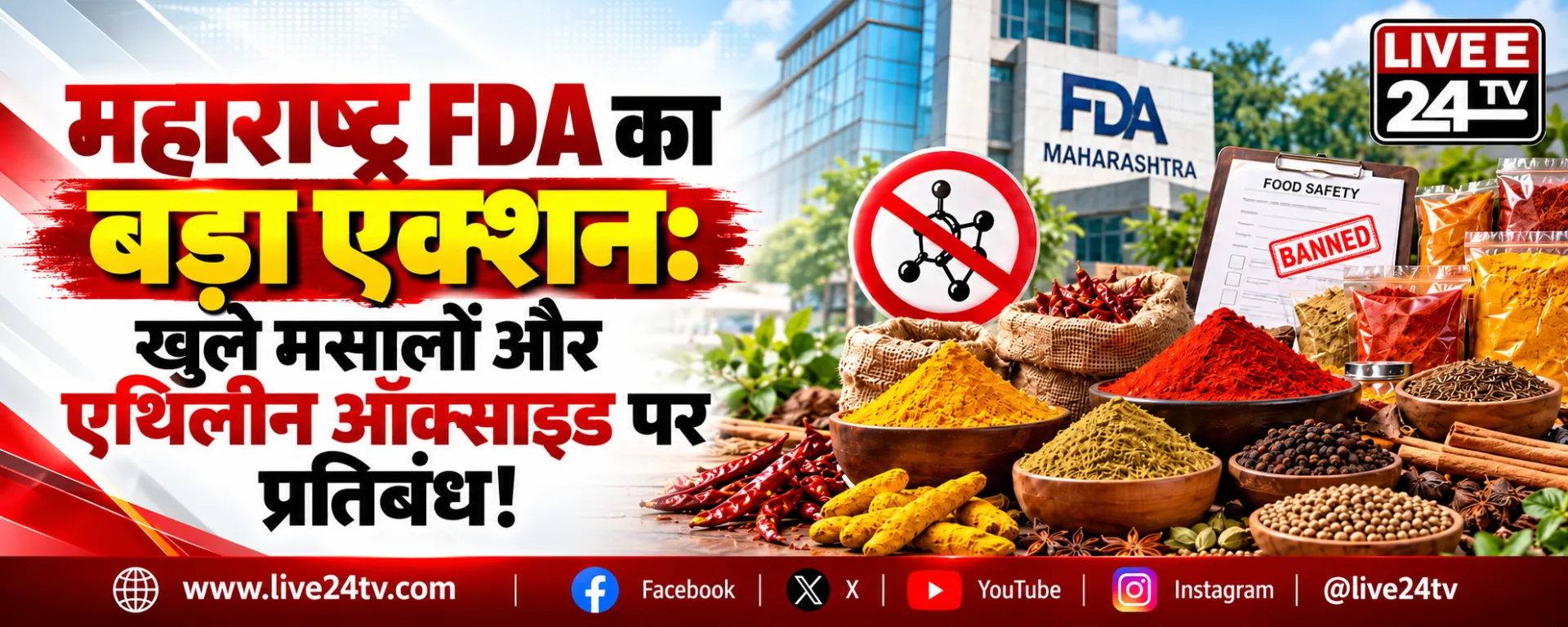 महाराष्ट्र FDA का बड़ा एक्शन: खुले मसालों और एथिलीन ऑक्साइड पर प्रतिबंध!