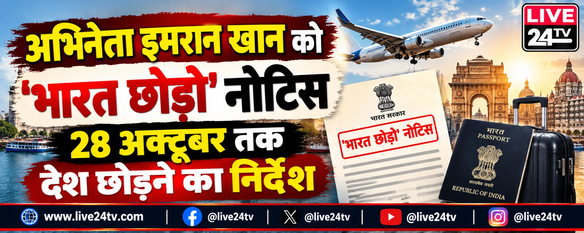 अभिनेता इमरान खान को 'भारत छोड़ो' नोटिस, 28 अक्टूबर तक देश छोड़ने का निर्देश