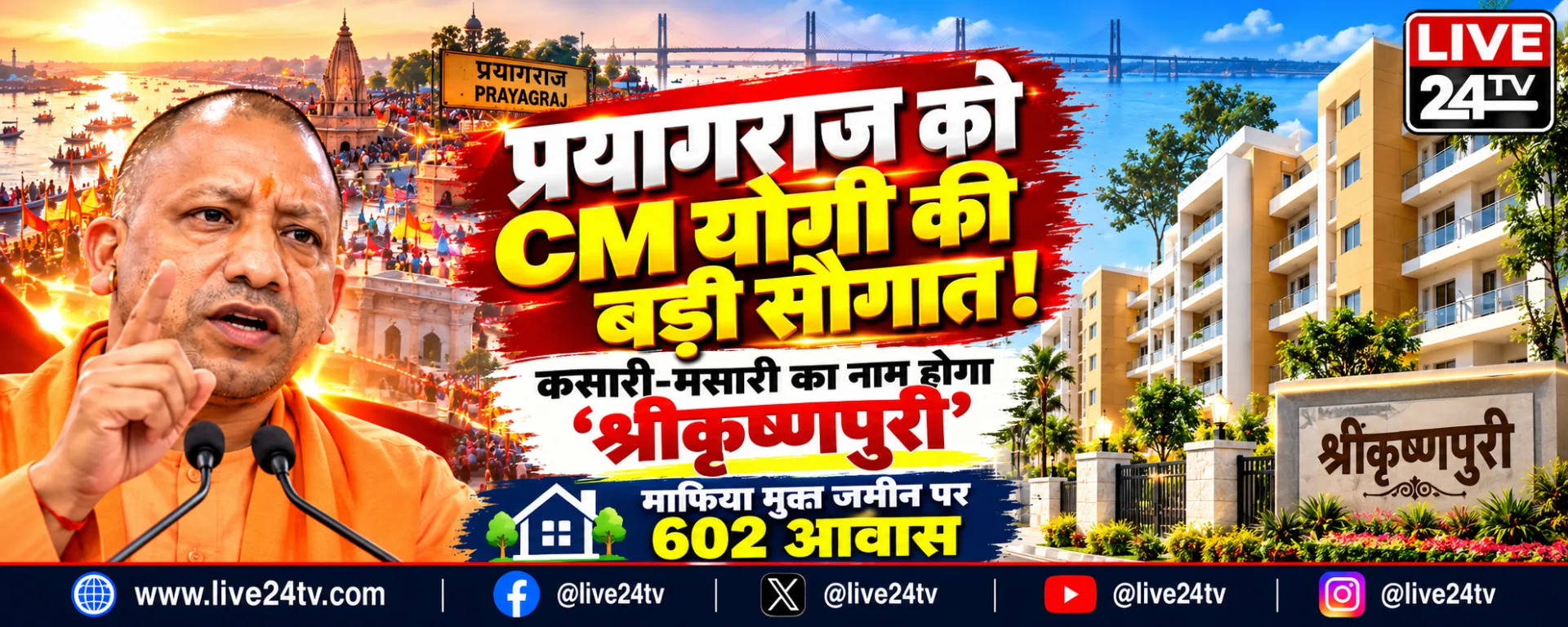 प्रयागराज में CM योगी का बड़ा ऐलान! कसारी-मसारी बनेगा ‘श्रीकृष्णपुरी’