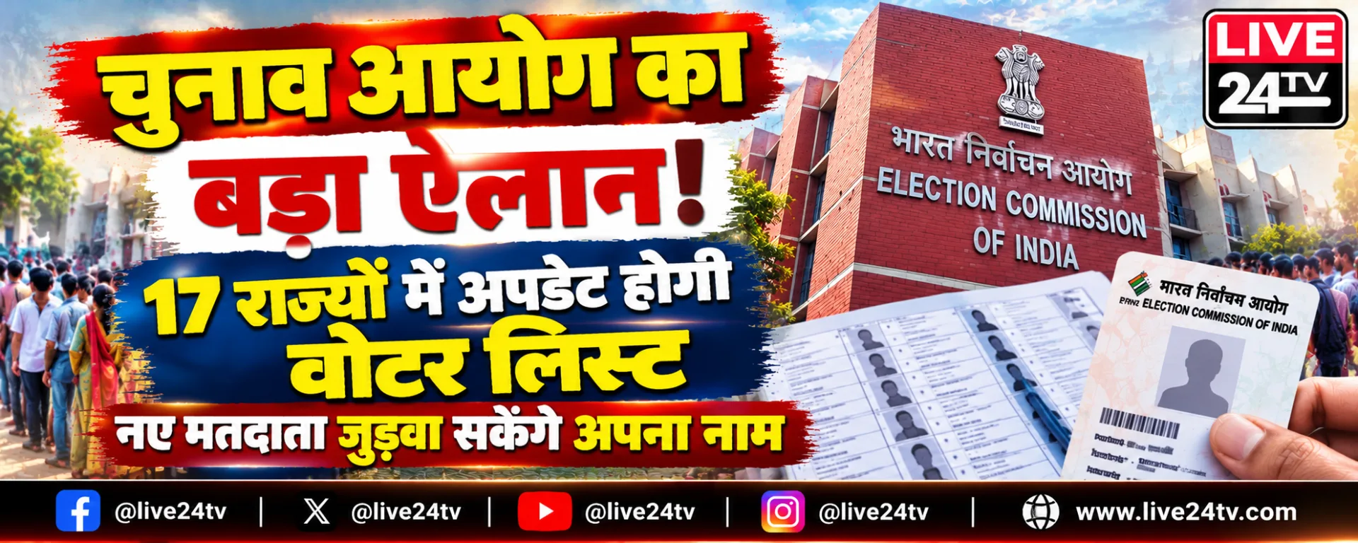 चुनाव आयोग का बड़ा ऐलान! 17 राज्यों में अपडेट होगी वोटर लिस्ट, नए मतदाता जुड़वा सकेंगे अपना नाम