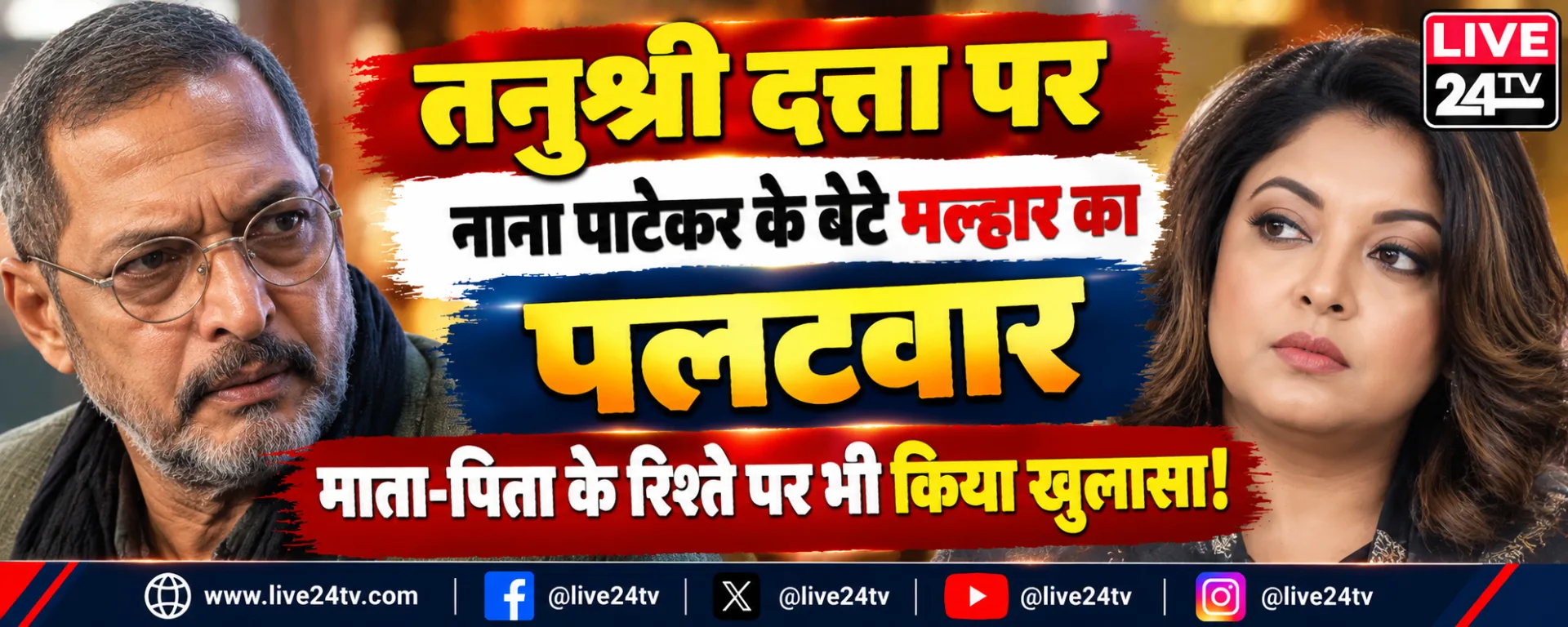 तनुश्री दत्ता पर नाना पाटेकर के बेटे मल्हार का पलटवार, माता-पिता के रिश्ते पर भी किया खुलासा!