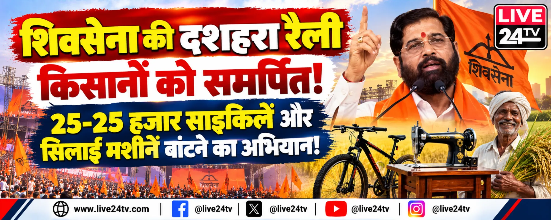शिवसेना की दशहरा रैली किसानों को समर्पित, 25-25 हजार साइकिलें और सिलाई मशीनें बांटने का अभियान!