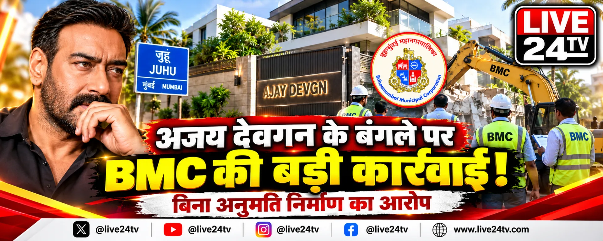 अजय देवगन के जुहू स्थित बंगले पर BMC का बड़ा एक्शन, कथित अवैध निर्माण पर चला हथौड़ा
