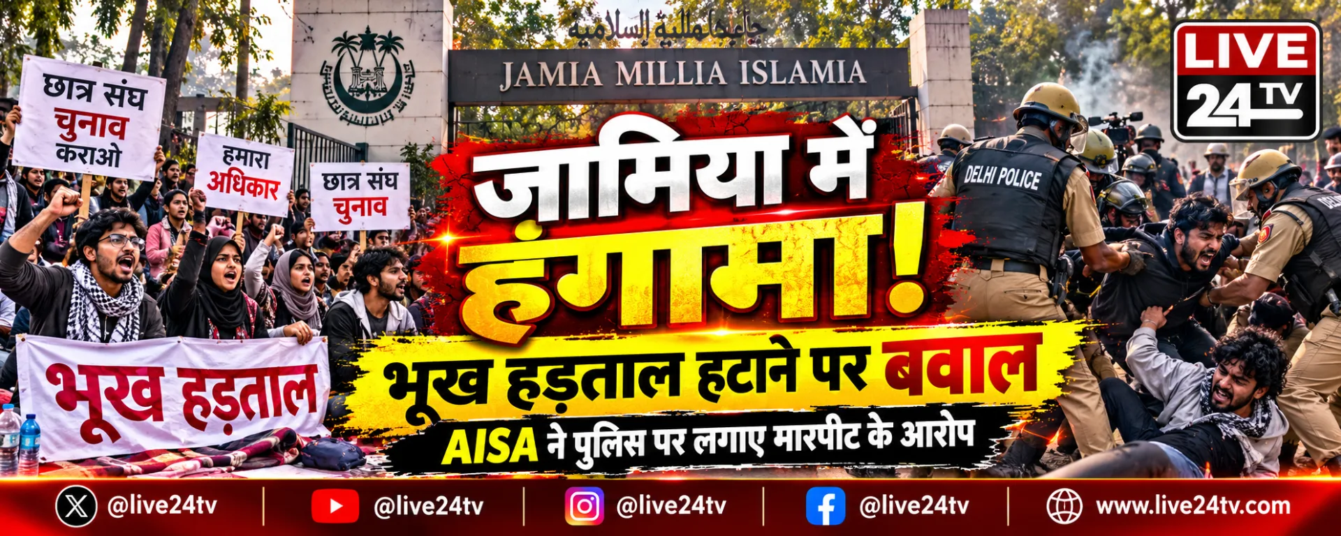 जामिया में भूख हड़ताल कर रहे छात्रों को हटाने पर हंगामा, AISA ने पुलिस पर लगाए मारपीट के आरोप