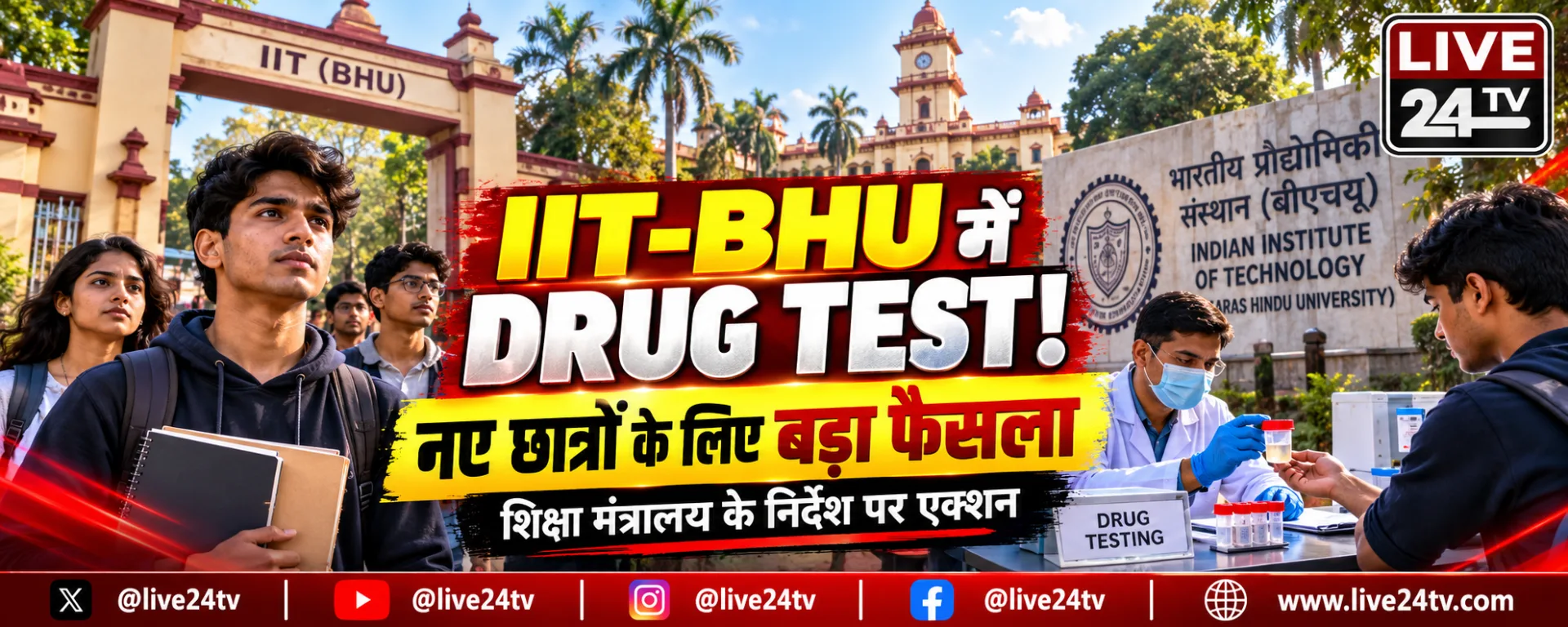 IIT-BHU में नए छात्रों का होगा ड्रग टेस्ट: शिक्षा मंत्रालय के निर्देश पर बड़ा फैसला