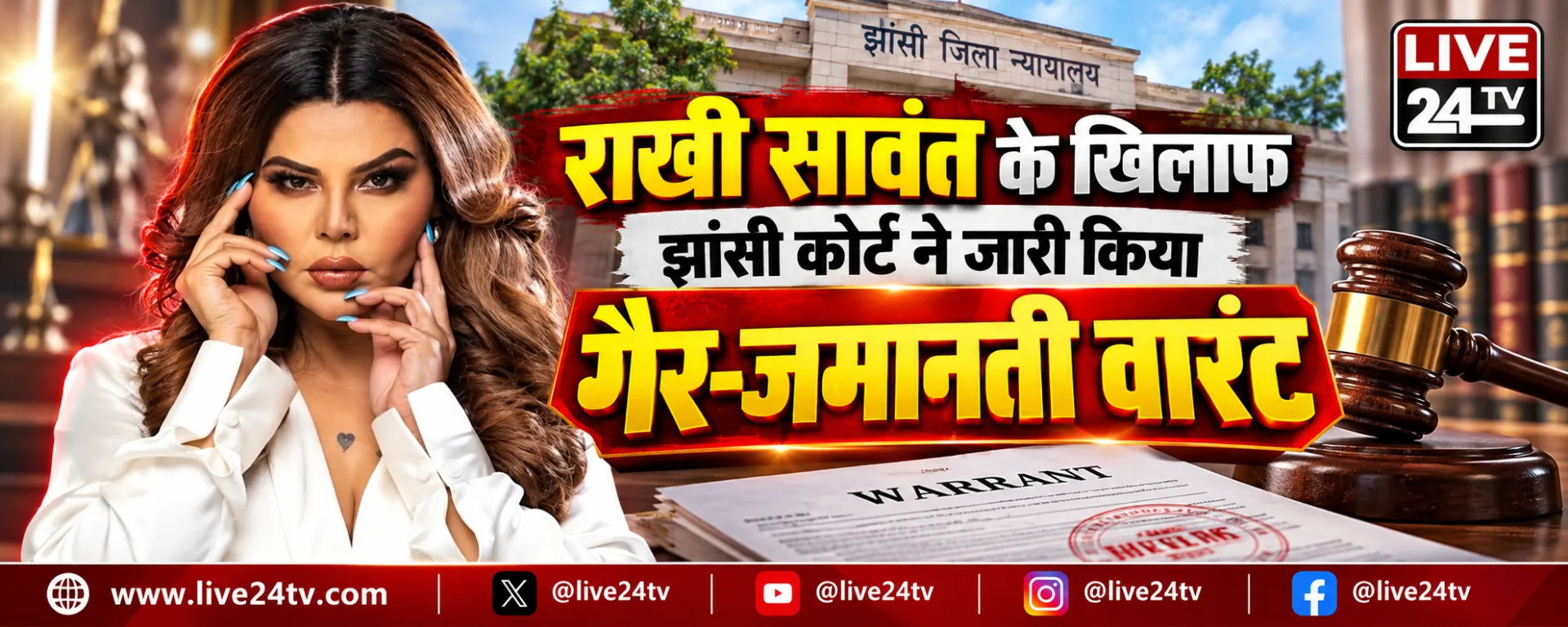 राखी सावंत के खिलाफ झांसी कोर्ट ने जारी किया गैर-जमानती वारंट