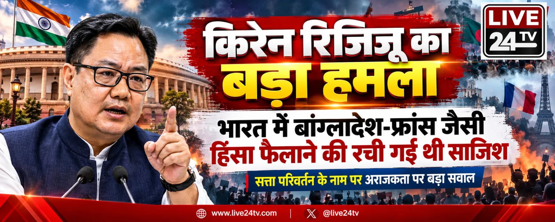 किरेन रिजिजू का बड़ा हमला: ‘भारत में बांग्लादेश-फ्रांस जैसी हिंसा फैलाने की रची गई थी साजिश’, सत्ता परिवर्तन के नाम पर अराजकता फैलाने वालों पर गंभीर सवाल