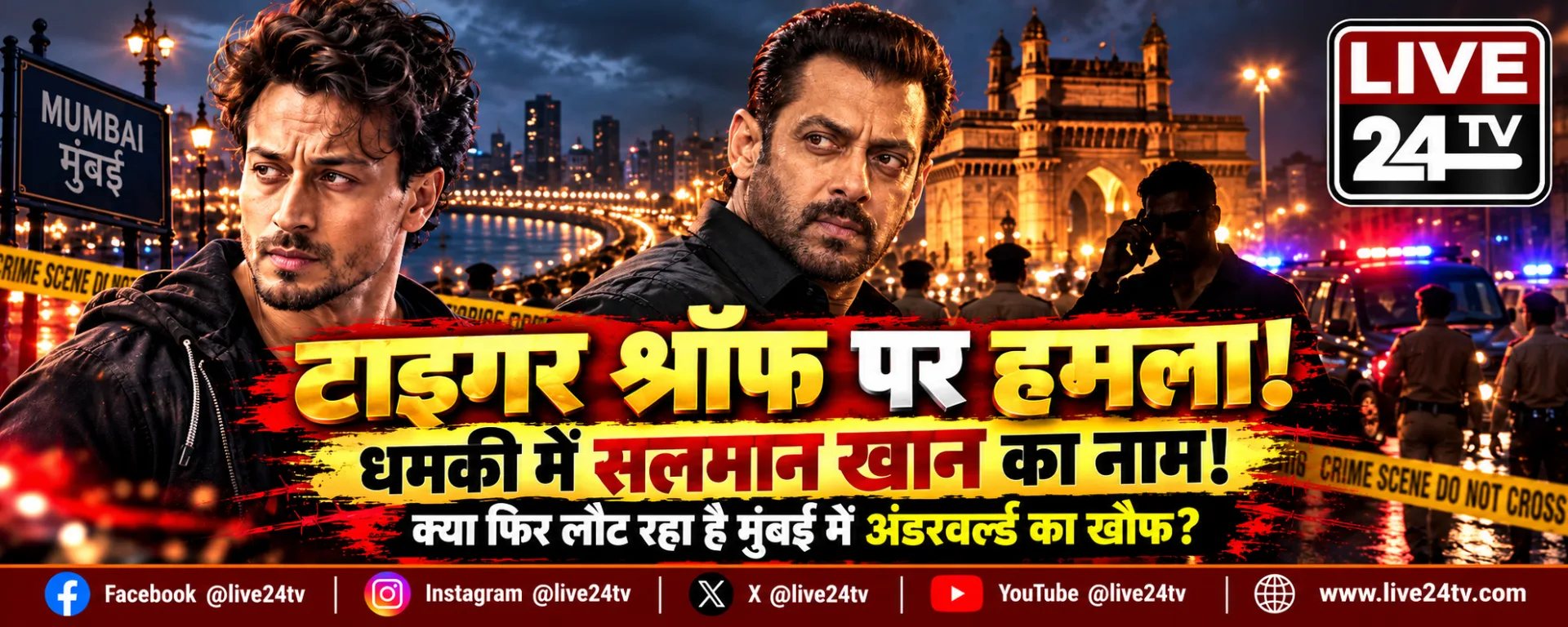 टाइगर श्रॉफ पर हमला, धमकी में सलमान खान का नाम! क्या फिर लौट रहा है मुंबई में अंडरवर्ल्ड का खौफ?