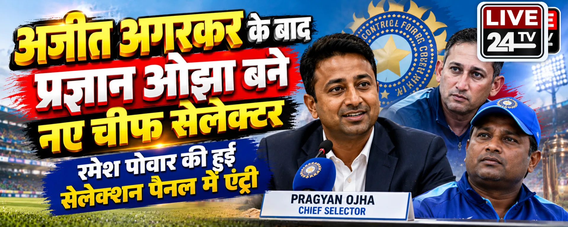 भारतीय क्रिकेट में बड़ा बदलाव: अजीत अगरकर की जगह प्रज्ञान ओझा बने मुख्य चयनकर्ता, रमेश पोवार को भी मिली अहम जिम्मेदारी