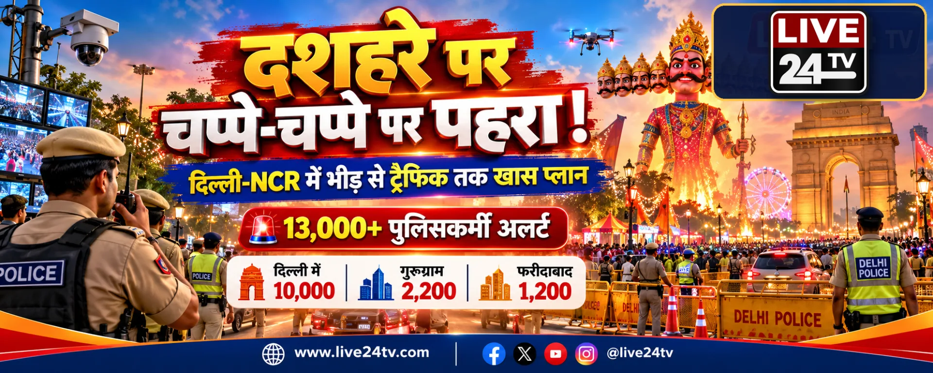 दशहरे पर दिल्ली-NCR में सुरक्षा का कड़ा पहरा, 13 हजार से अधिक पुलिसकर्मी तैनात; भीड़ नियंत्रण और ट्रैफिक के लिए विशेष योजना