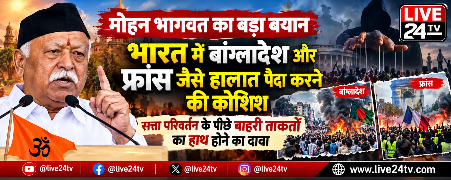मोहन भागवत का बड़ा बयान: भारत में बांग्लादेश और फ्रांस जैसे हालात पैदा करने की कोशिश, सत्ता परिवर्तन के पीछे बाहरी ताकतों का हाथ होने का दावा
