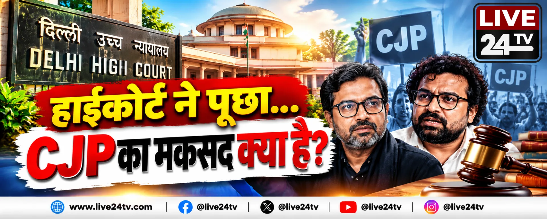 दिल्ली हाईकोर्ट ने पूछा—CJP का मकसद क्या है ?