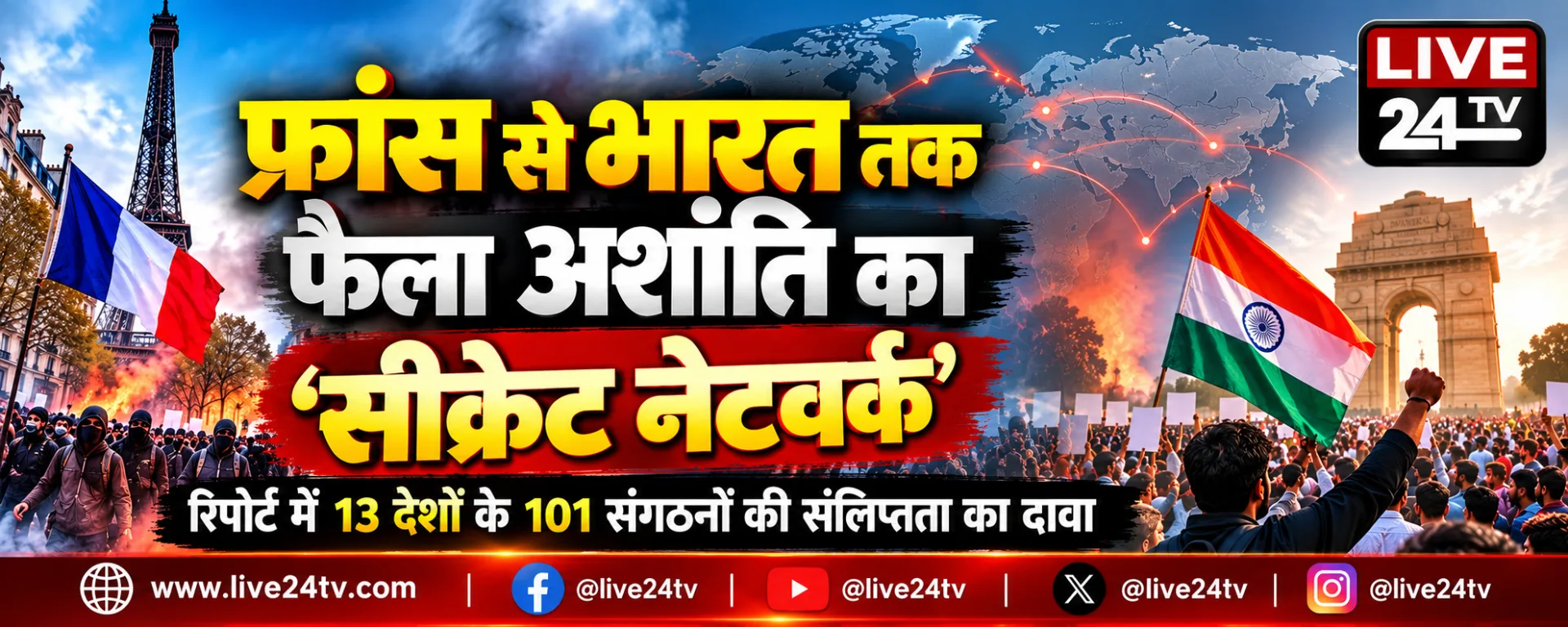 फ्रांस से भारत तक विरोध प्रदर्शनों का अंतरराष्ट्रीय जाल! 13 देशों के 101 संगठनों पर बड़ा खुलासा