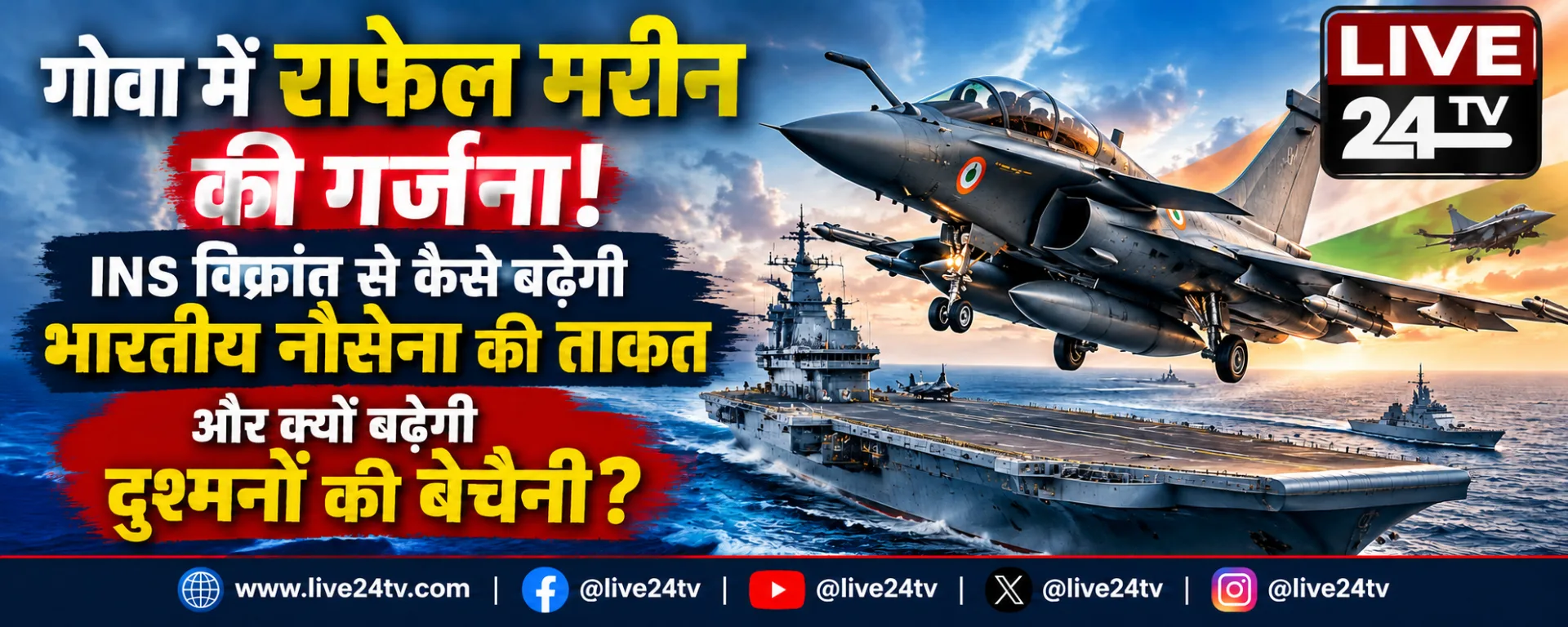 गोवा में राफेल मरीन की गर्जना! INS विक्रांत से कैसे बढ़ेगी भारतीय नौसेना की ताकत और क्यों बढ़ेगी दुश्मनों की बेचैनी?