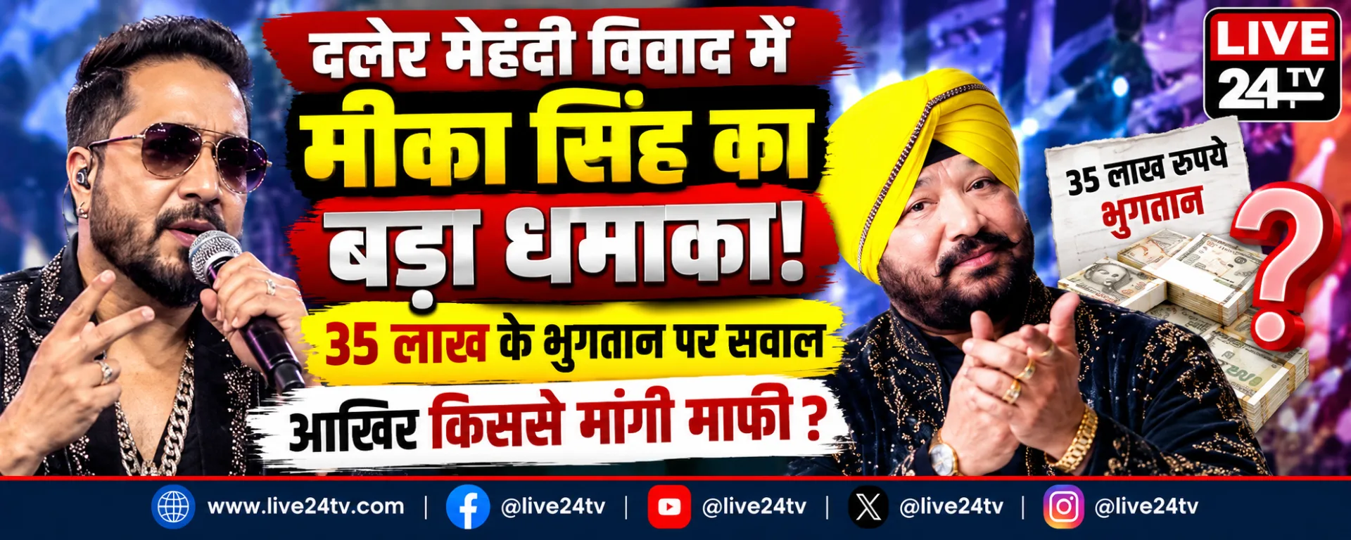 दलेर मेहंदी विवाद में मीका सिंह का बड़ा धमाका! 35 लाख के भुगतान पर सवाल, आखिर किससे मांगी माफी?